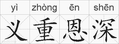 义重恩深的拼音
