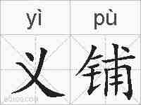 义铺的拼音