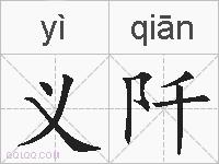 义阡的拼音