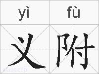义附的拼音
