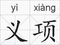 义项的拼音