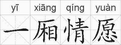 一厢情愿的拼音