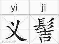 义髻的拼音