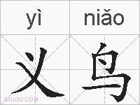 义鸟的拼音