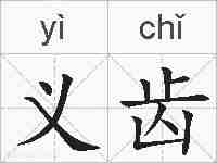 义齿的拼音