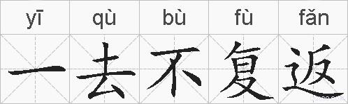 一去不复返的拼音