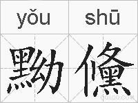 黝儵的拼音