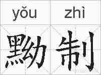 黝制的拼音