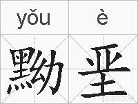 黝垩的拼音