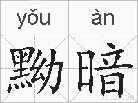 黝暗的拼音