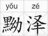 黝泽的拼音