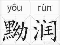 黝润的拼音