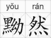 黝然的拼音