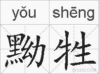 黝牲的拼音