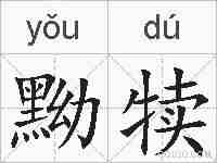 黝犊的拼音