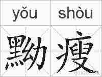 黝瘦的拼音