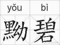 黝碧的拼音