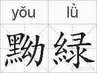 黝緑的拼音