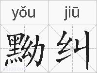 黝纠的拼音