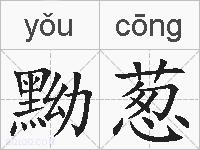 黝葱的拼音
