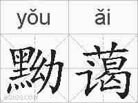 黝蔼的拼音
