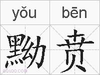黝贲的拼音