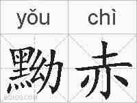 黝赤的拼音
