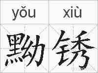 黝锈的拼音
