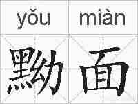 黝面的拼音
