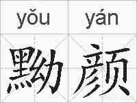 黝颜的拼音