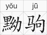 黝驹的拼音