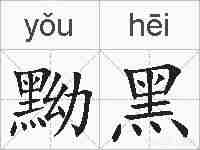 黝黑的拼音