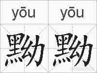 黝黝的拼音