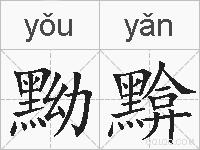 黝黭的拼音