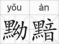 黝黯的拼音