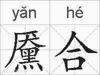 黡合的拼音