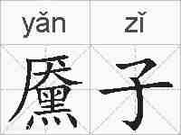 黡子的拼音