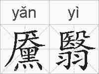 黡翳的拼音