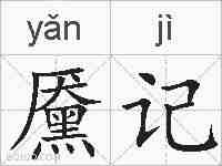 黡记的拼音