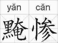 黤惨的拼音