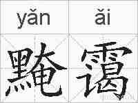 黤霭的拼音