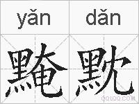 黤黕的拼音