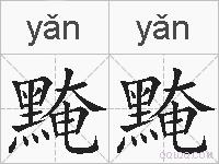 黤黤的拼音