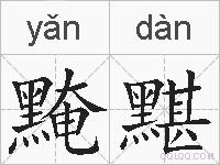 黤黮的拼音