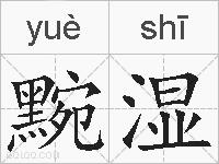 黦湿的拼音
