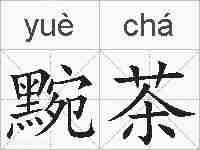 黦茶的拼音