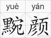 黦颜的拼音