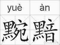 黦黯的拼音