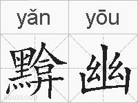黭幽的拼音