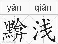 黭浅的拼音